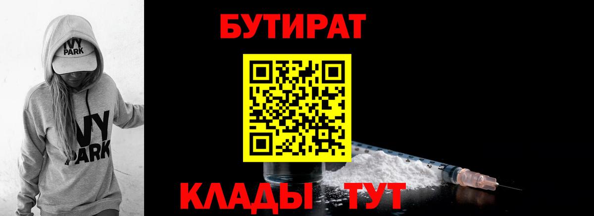 БУТИРАТ 1.4BDO  Вход с VPN  Чайковский 